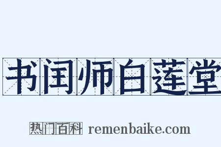书闰师白莲堂是什么意思的图片
